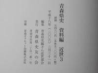 青森県史　資料編 　近世 2 津軽1＋近世 3 津軽2　：2冊セット