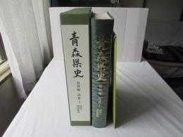青森県史　資料編 近世 4　南部1盛岡藩領