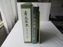 青森県史　資料編 近世 4　南部1盛岡藩領