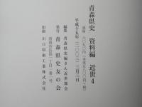 青森県史　資料編 近世 4　南部1盛岡藩領
