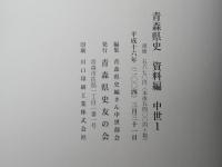 青森県史　資料編 中世 1　南部氏関係資料