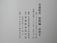 青森県史　資料編 中世 2　安藤氏・津軽氏関係資料