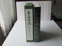 青森県史　資料編 近世　学芸関係