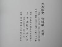 青森県史　資料編 近世　学芸関係