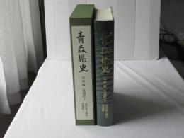 青森県史　資料編 近現代 1　近代成立期の青森県