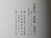 青森県史　資料編 近現代 1　近代成立期の青森県