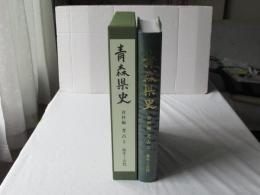 青森県史　資料編 考古 3　弥生～古代