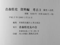 青森県史　資料編 考古 3　弥生～古代