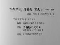 青森県史　資料編 考古 4　中世・近世