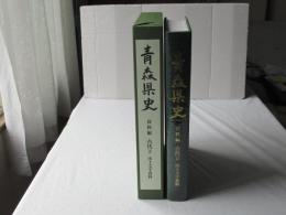 青森県史　資料編 古代 2　出土文字資料