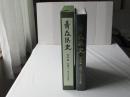 青森県史　資料編 古代 2　出土文字資料