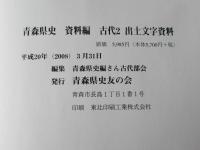 青森県史　資料編 古代 2　出土文字資料