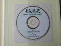 青森県史　資料編 古代 2　出土文字資料