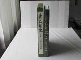 青森県史　別編　三内丸山遺跡