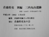 青森県史　別編　三内丸山遺跡