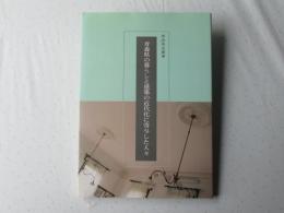 青森県の暮らしと建築の近代化に寄与した人々
