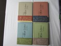 北の文脈 : 青森県人物文学史　上中下巻・続：全4巻揃