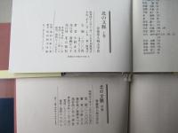 北の文脈 : 青森県人物文学史　上中下巻・続：全4巻揃