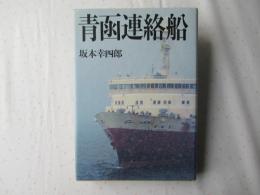 青函連絡船