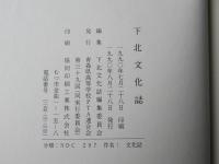 下北文化誌
