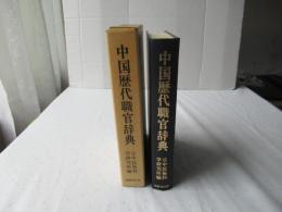 中国歴代職官辞典