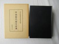 中国歴代職官辞典