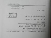 中国歴代職官辞典