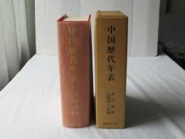 中国歴代年表