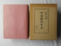 中国歴代年表