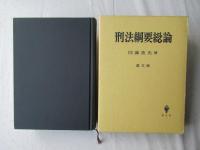 刑法綱要総論