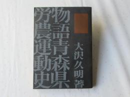 物語青森県労農運動史 : 亡き黎子に捧げる