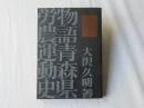 物語青森県労農運動史 : 亡き黎子に捧げる