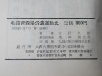 物語青森県労農運動史 : 亡き黎子に捧げる