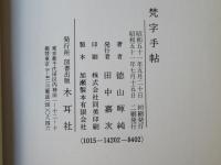 梵字手帖