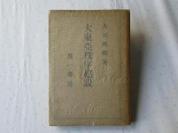 大東亜秩序建設