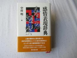 感情表現辞典