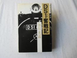 D51奮戦記 : 県労20年の軌跡