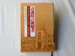 青森県の被爆者 : 50年後に語られた広島・長崎の証言