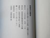 青森県の被爆者 : 50年後に語られた広島・長崎の証言