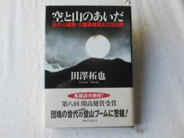 空と山のあいだ : 岩木山遭難・大館鳳鳴高生の五日間