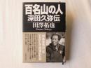 百名山の人 : 深田久弥伝