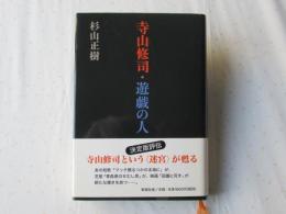 寺山修司・遊戯の人