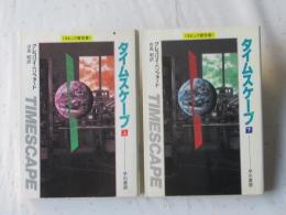 タイムスケープ　上下揃