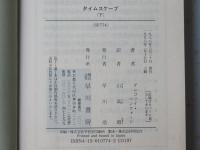 タイムスケープ　上下揃