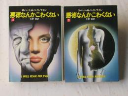 悪徳なんかこわくない　上下揃