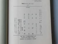 悪徳なんかこわくない　上下揃