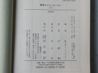 悪徳なんかこわくない　上下揃