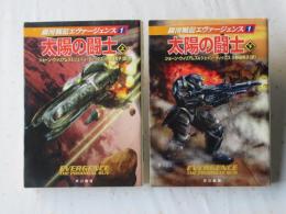 太陽の闘士　上下揃