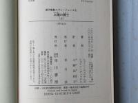 太陽の闘士　上下揃
