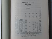 太陽の闘士　上下揃